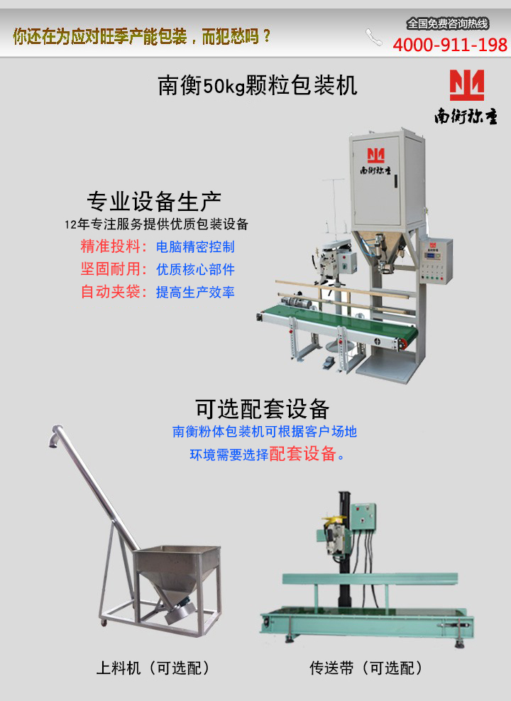 南衡50kg顆粒包裝機(jī)